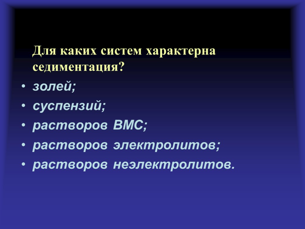 Для каких систем характерна седиментация? золей; суспензий; растворов ВМС; растворов электролитов; растворов неэлектролитов.